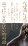 デザインのチカラコブ (goro246)さんの【Kindle】電子書籍の表紙デザイン『なぜ僕らは学ぶのかー幸せに生きるための教科書』への提案