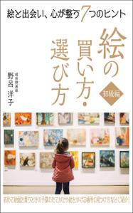 デザインのチカラコブ (goro246)さんの[Kindle]電子書籍　絵の買い方・選び方（初級編）への提案