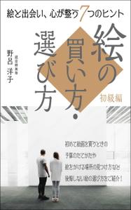 デザインのチカラコブ (goro246)さんの[Kindle]電子書籍　絵の買い方・選び方（初級編）への提案