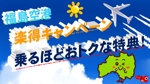 hkazu (hkazu)さんの福島空港「楽得キャンペーン」のバナーへの提案