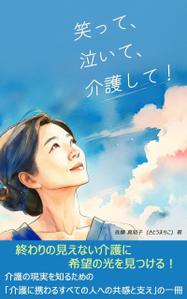 eddie5555 (eddie5555)さんの【Kindle】電子書籍の表紙デザイン　［笑って、泣いて、介護して！］への提案