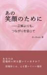 eddie5555 (eddie5555)さんの[kindle]　電子書籍の表紙デザイン　「あの笑顔のために」への提案