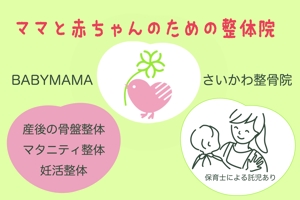 大倉カナ (kana-yako)さんのママと赤ちゃんのための整体院「BABYMAMA さいかわ整骨院」の看板デザインへの提案