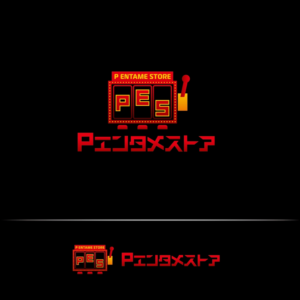 当社パチンコ・パチスロ関連キャラクターグッズ専門店の屋号「Pエンタメストア」のロゴ