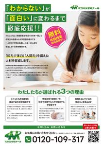 bracafeinc (bracafeinc)さんの学習塾マツハシゼミナールのチラシ広告への提案