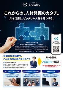 bracafeinc (bracafeinc)さんの【チラシ作成】AI活用のSNSスカウトサービス「Scoutly」のチラシ作成への提案