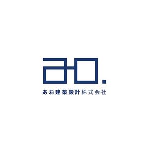 s m d s (smds)さんの新社名「あお建築設計㈱」新屋号ao建築設計のロゴへの提案