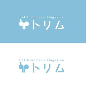 s m d s (smds)さんのペットのトリマーさん向け雑誌「トリム」の誌名ロゴへの提案