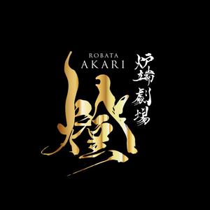 s m d s (smds)さんの炉端劇場　燈 　ROBATA  AKARI　ロゴへの提案