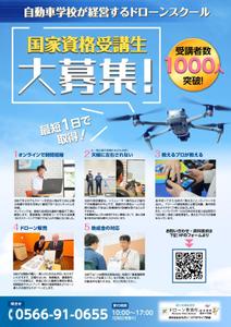 senzi (senzi)さんのドローン教習所愛知三河校の集客チラシへの提案