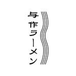 greenseed-design (uchimura01)さんの秋田で地元に愛され43年　老舗ラーメン店　与作ラーメンのロゴマーク　筆文字希望への提案