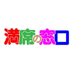 greenseed-design (uchimura01)さんの飲食店Webマーケティング支援の新サービス「満席の窓口」ロゴへの提案