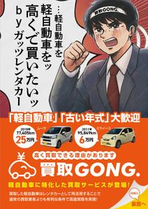 ichi (ichi-27)さんの自動車買取事業「買取GONG.」のチラシへの提案