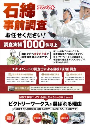 ichi (ichi-27)さんの石綿事前調査のチラシ作成への提案