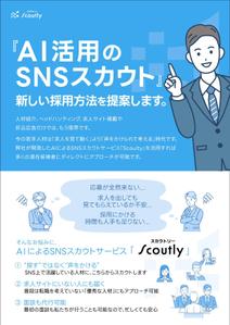 Numa_graphics (numa_3)さんの【チラシ作成】AI活用のSNSスカウトサービス「Scoutly」のチラシ作成への提案