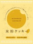 Numa_graphics (numa_3)さんの米粉クッキー のパッケージシールデザインへの提案