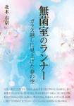 Numa_graphics (numa_3)さんの【Kindle】電子書籍の表紙デザイン「無菌室のランナー　ガラス越しに見上げた春の空」への提案