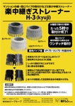 駿 (syuninu)さんの楽中継ぎストレーナー H-3 (kyuji)への提案
