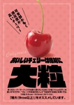 駿 (syuninu)さんの青果売場に飾る「チェリーは大粒がおいしい！」ポスターへの提案