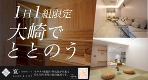 駿 (syuninu)さんの1日1組限定のサウナ付き宿泊施設のポスター作成への提案