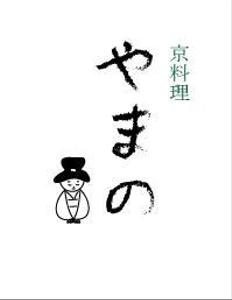 童画｜きんのまんねんひつ舎／柳亜希 (mannenhitsusha)さんの京料理の箸袋デザインへの提案