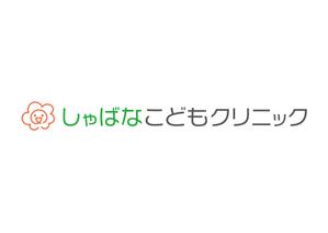 菅原歩 (mogatyohu)さんの小児科クリニック「しゃばなこどもクリニック」のロゴマーク（新規開業）への提案