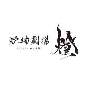 cambelworks (cambelworks)さんの炉端劇場　燈 　ROBATA  AKARI　ロゴへの提案