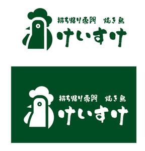 arc design (kanmai)さんの持ち帰り専門焼き鳥「けいすけ」看板デザインへの提案