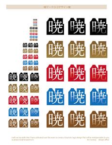 arc design (kanmai)さんの創業60余年　地域に愛される製麺所のロゴマーク　「暁」という文字で和モダン・シンプルなロゴにしたいへの提案