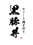 arc design (kanmai)さんの飲食店「鹿児島鰻が作る黒豚丼」のお店のロゴへの提案
