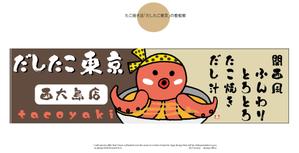 arc design (kanmai)さんのたこ焼き店「だしたこ東京」の看板への提案