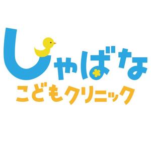 みとみまさこ (bana_na)さんの小児科クリニック「しゃばなこどもクリニック」のロゴマーク（新規開業）への提案