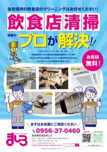 nkj (nkjhrs)さんの飲食店の清掃チラシ　A4両面カラー　への提案