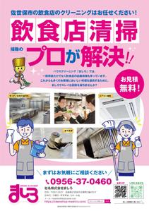 nkj (nkjhrs)さんの飲食店の清掃チラシ　A4両面カラー　への提案