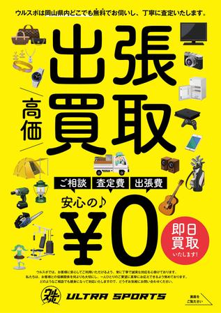 nkj (nkjhrs)さんの岡山県内の出張買取のチラシ制作依頼への提案