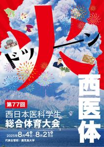 nkj (nkjhrs)さんの第77回西日本医科学生総合体育大会パンフレットの表紙・裏表紙デザインへの提案