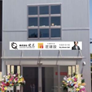 nkj (nkjhrs)さんの工務店【建匠】【匠建設】のテナント看板デザインへの提案