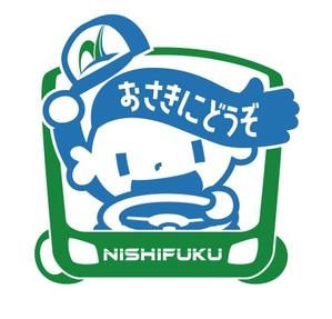関重信 (gebu)さんの【西福運送株式会社】の安全イメージキャラクターへの提案