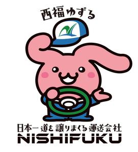 関重信 (gebu)さんの【西福運送株式会社】の安全イメージキャラクターへの提案
