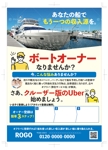 hanako (nishi1226)さんのボートシェアリングのボートオーナー、ボート利用者の集客チラシへの提案
