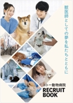 hanako (nishi1226)さんの獣医師求人パンフレットの作成依頼への提案