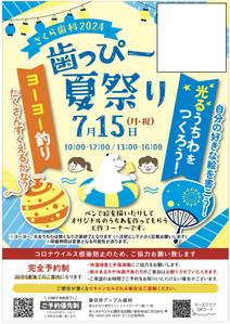 hanako (nishi1226)さんの子ども向けイベント「歯っぴー なつまつり」のチラシ・フライヤーへの提案
