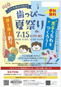 hanako (nishi1226)さんの子ども向けイベント「歯っぴー なつまつり」のチラシ・フライヤーへの提案