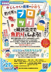hanako (nishi1226)さんの夏休み企画！ブロック実験＆プログラミング教室の募集チラシへの提案