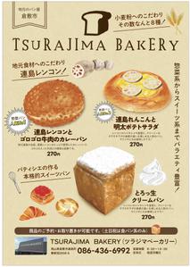 hanako (nishi1226)さんのパン屋「TSURAJIMA　BAKERY（ツラジマベーカリー）」のチラシへの提案