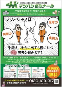 hanako (nishi1226)さんの学習塾マツハシゼミナールのチラシ広告への提案