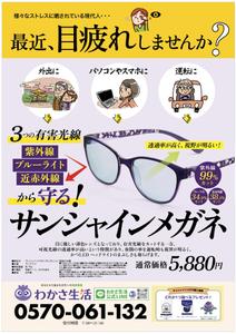 hanako (nishi1226)さんのサンシャインメガネの新聞折込チラシデザイン作成への提案
