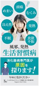 hanako (nishi1226)さんの内科・消化器内科を専門とする【さっぽろK&eクリニック】のバナースタンドデザインへの提案