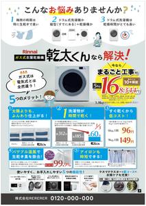 hanako (nishi1226)さんのRinnai ｶﾞｽ乾燥機乾太くんの販売促進用郵便折込チラシの作成への提案