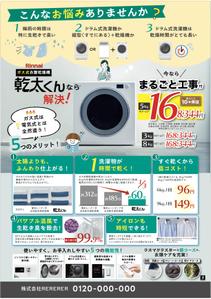 hanako (nishi1226)さんのRinnai ｶﾞｽ乾燥機乾太くんの販売促進用郵便折込チラシの作成への提案